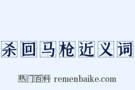 杀回马枪近义词是什么意思的图片
